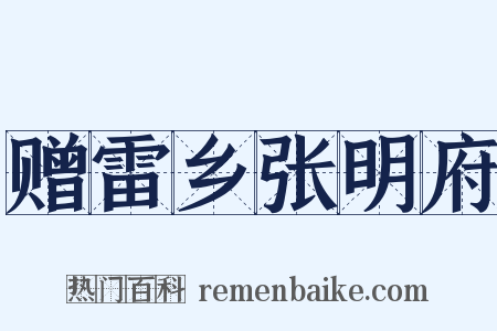 赠雷乡张明府是什么意思的图片